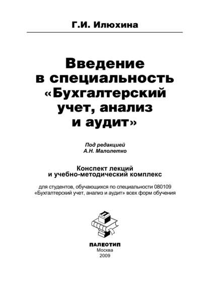 Галина Илюхина — Введение в специальность «Бухгалтерский учет, анализ и аудит»