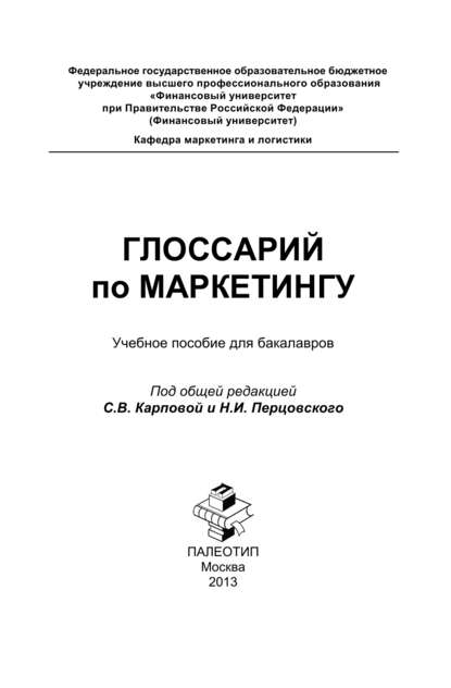 Глоссарий по маркетингу: учебное пособие для бакалавров