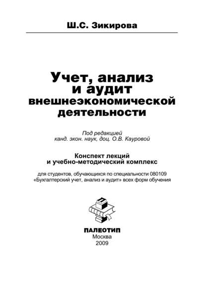 Шахло Зикирова — Учет, анализ и аудит внешнеэкономической деятельности