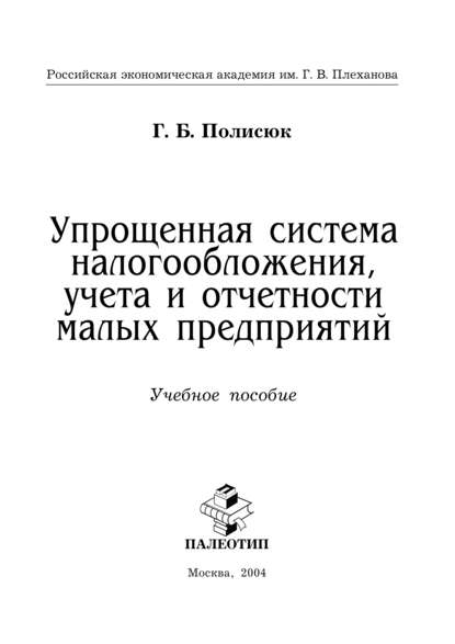 Галина Полисюк — Упрощенная система налогообложения, учета и отчетности малых предприятий