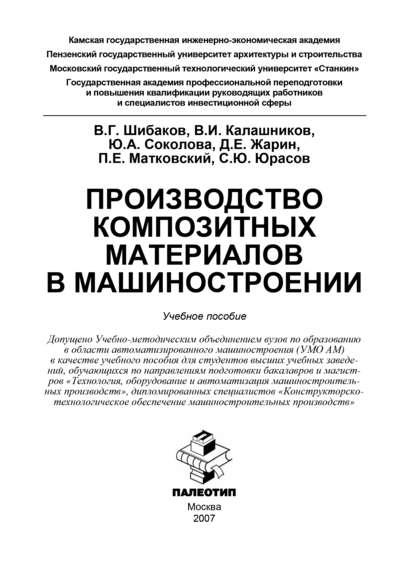 Коллектив авторов — Производство композитных материалов в машиностроении