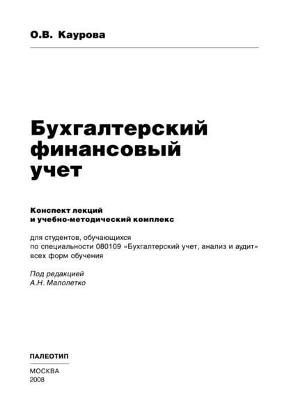 Ольга Каурова — Бухгалтерский финансовый учет