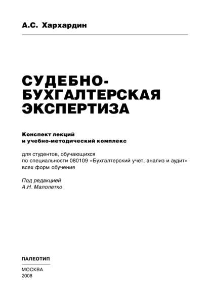 Андрей Хархардин — Судебно-бухгалтерская экспертиза