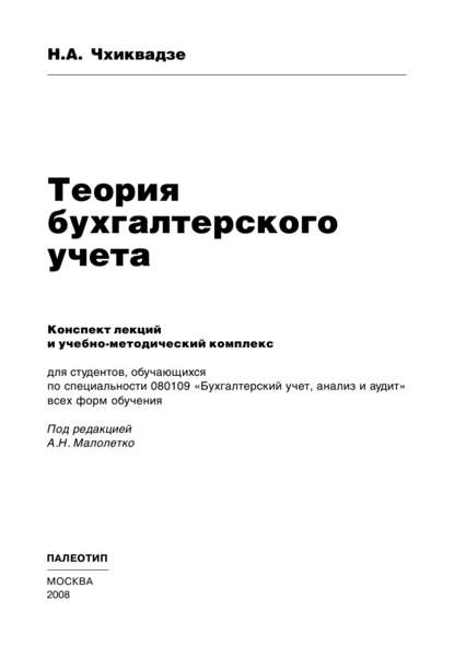 Нелли Чхиквадзе — Теория бухгалтерского учета