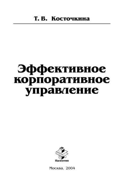 Татьяна Косточкина — Эффективное корпоративное управление