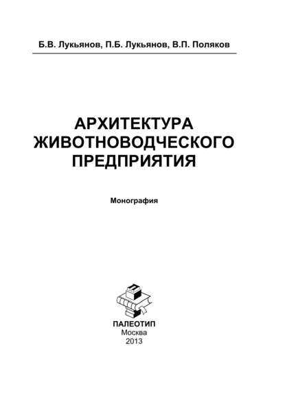 Архитектура животноводческого предприятия