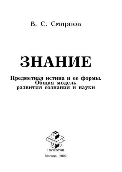 Вячеслав Смирнов — Знание (Предметная истина и ее формы. Общая модель развития сознания и науки)