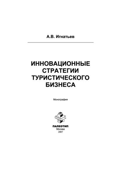 Андрей Игнатьев — Инновационные стратегии туристического бизнеса