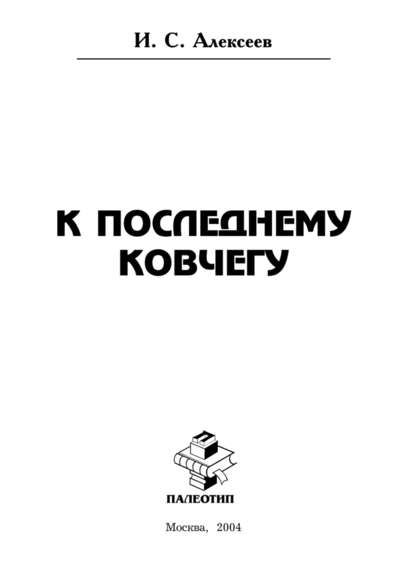 Иван Алексеев — К последнему ковчегу