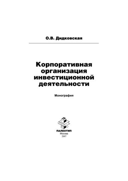 Корпоративная организация инвестиционной деятельности