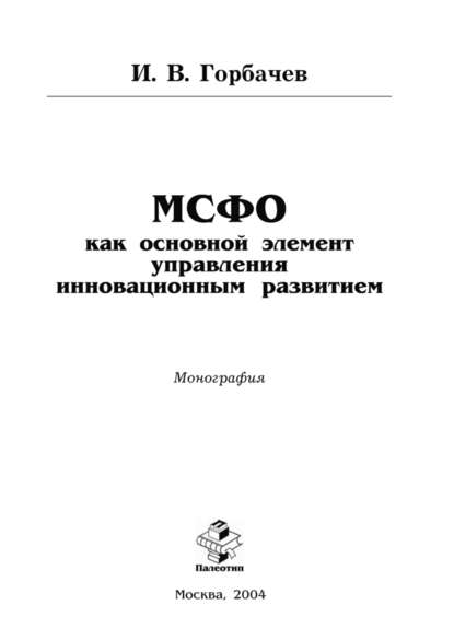 И. Горбачев — МСФО как основной элемент управления инновационным развитием