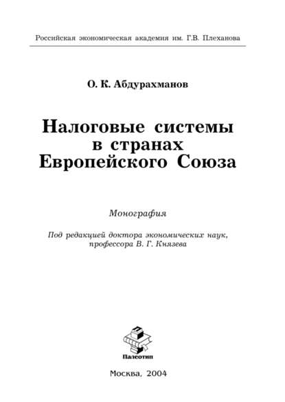 Олим Абдурахманов — Налоговые системы в странах Европейского Союза