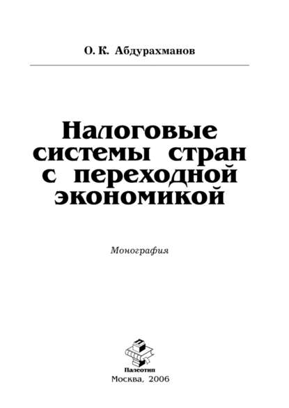 Олим Абдурахманов — Налоговые системы стран с переходной экономикой