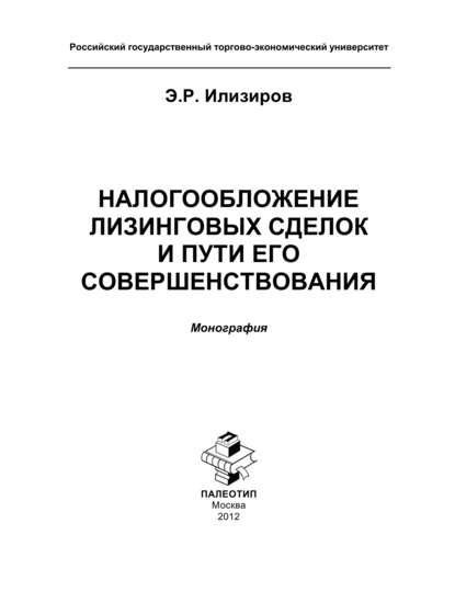 Э. Илизиров — Налогообложение лизинговых сделок и пути его совершенствования