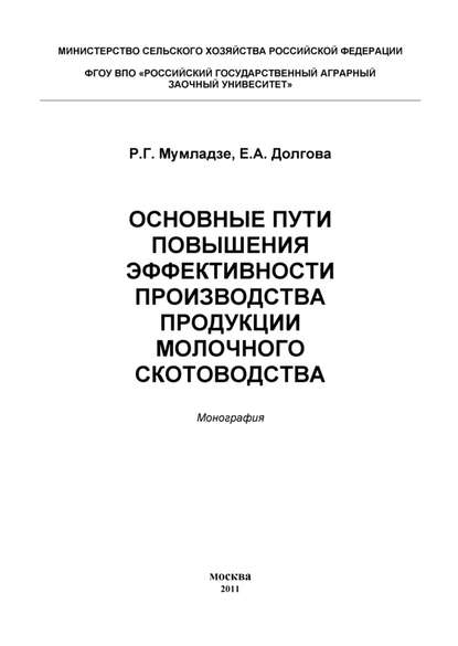 Основные пути повышения эффективности производства продукции молочного скотоводства