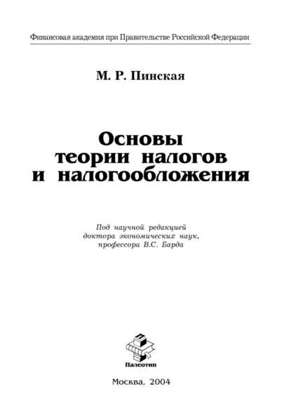 

Основы теории налогов и налогообложения