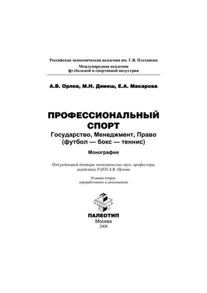 Профессиональный спорт: государство, менеджмент, право (футбол-бокс-теннис)