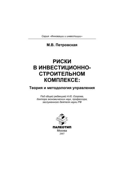 Риски в инвестиционно-строительном комплексе: теория и методология управления