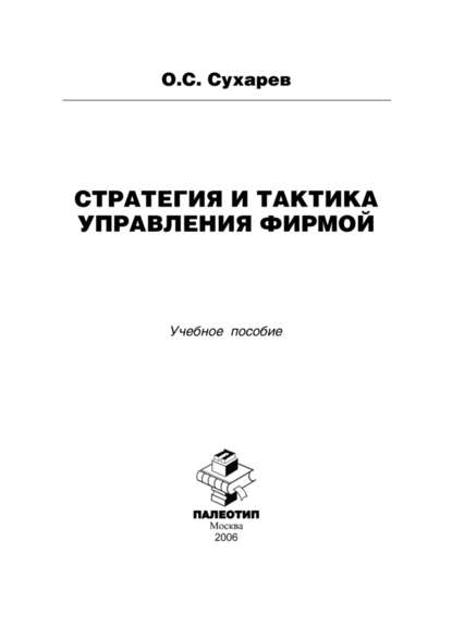 Стратегия и тактика управления фирмой