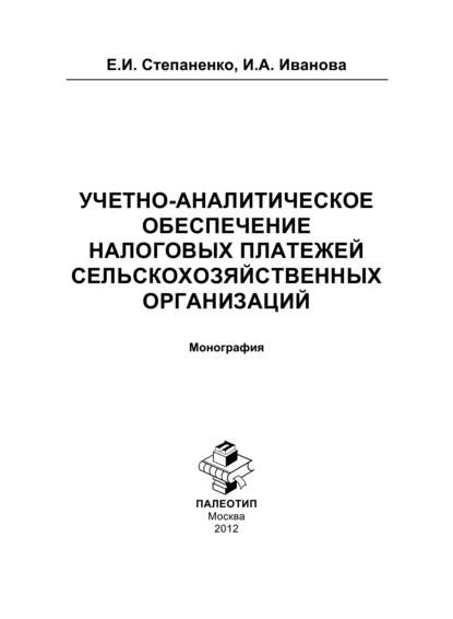 Елена Степаненко — Учетно-аналитическое обеспечение налоговых платежей сельскохозяйственных организаций