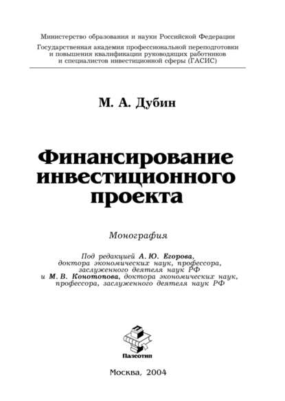 Михаил Дубин — Финансирование инвестиционного проекта