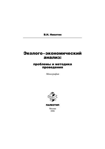 Эколого-экономический анализ: проблемы и методика проведения