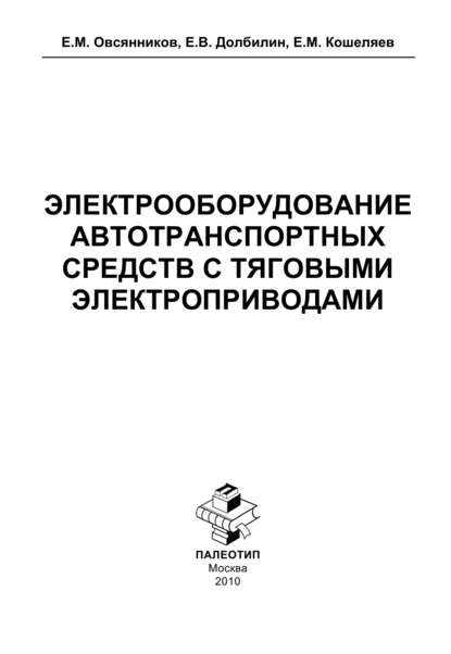 Электрооборудование автотранспортных средств с тяговыми электроприводами