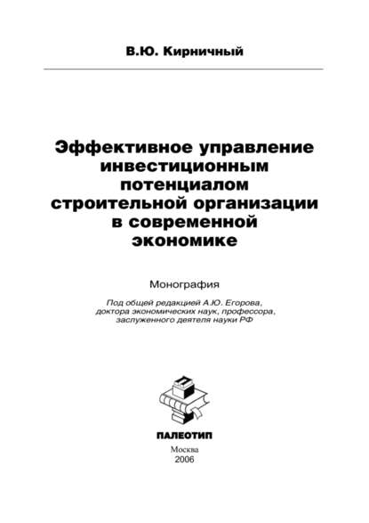Эффективное управление инвестиционным потенциалом строительной организации в современной экономике