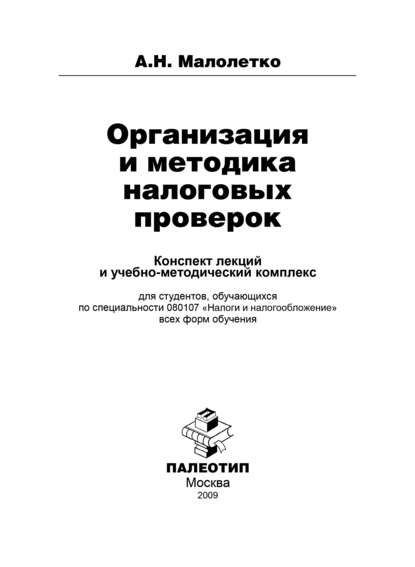 Александр Малолетко — Организация и проведение налоговых проверок