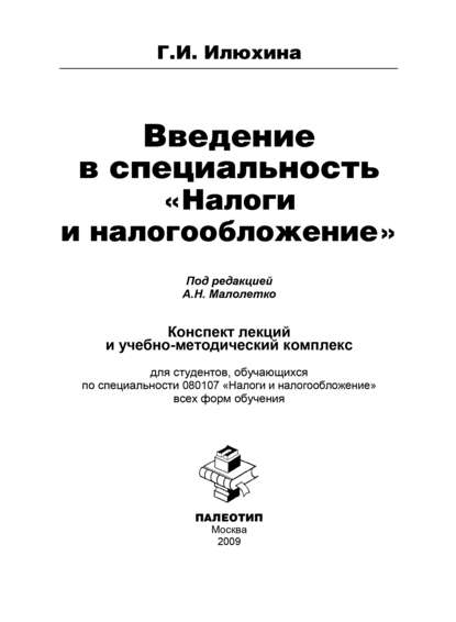 Галина Илюхина — Введение в специальность «Налоги и налогообложение»