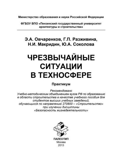 Юлия Соколова — Чрезвычайные ситуации в техносфере