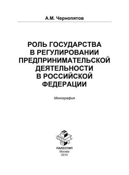 Александр Чернопятов — Роль государства в регулировании предпринимательской деятельности в Российской Федерации