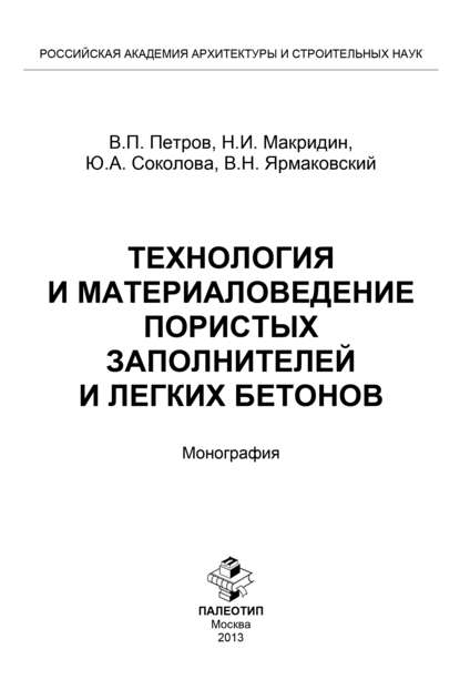 Юлия Соколова — Технология и материаловедение пористых заполнителей и легких бетонов