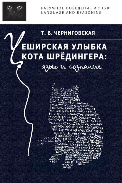 Т. В. Черниговская — Чеширская улыбка кота Шрёдингера: язык и сознание