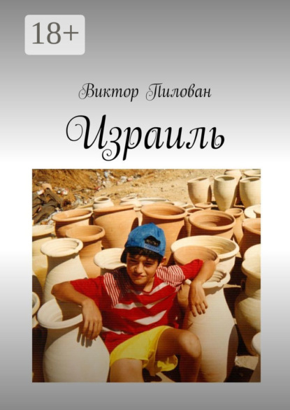 

Израиль
