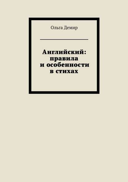 Английский: правила и особенности в стихах
