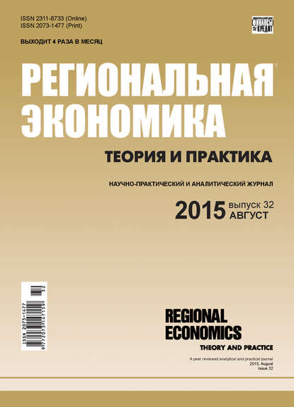 Отсутствует — Региональная экономика: теория и практика № 32 (407) 2015