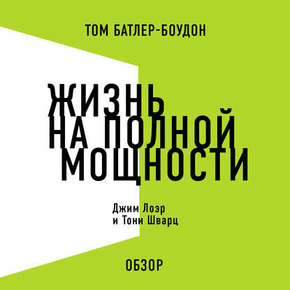 Жизнь на полной мощности. Джим Лоэр и Тони Шварц (обзор)