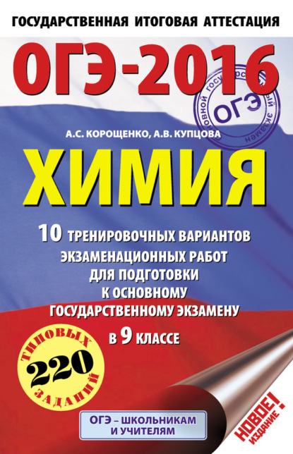 А. С. Корощенко — ОГЭ-2016. Химия. 10 тренировочных вариантов экзаменационных работ для подготовки к основному государственному экзамену в 9 классе