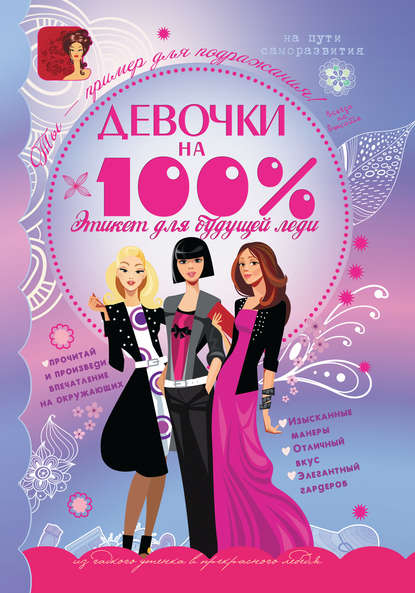 Девочки на 100%. Этикет для будущей леди