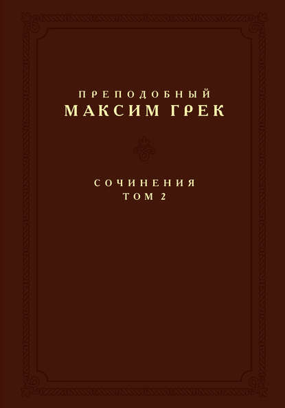 Сочинения. Том 2
