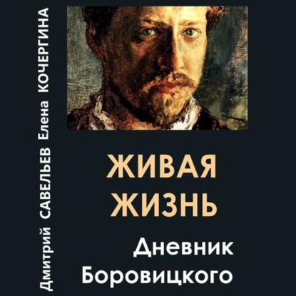 

Живая жизнь. Дневник Боровицкого