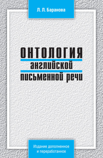 Онтология английской письменной речи