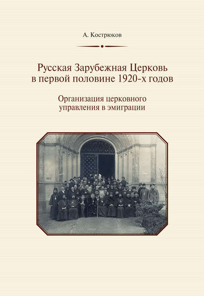 Русская Зарубежная Церковь в первой половине 1920-х годов. Организация церковного управления в эмиграции