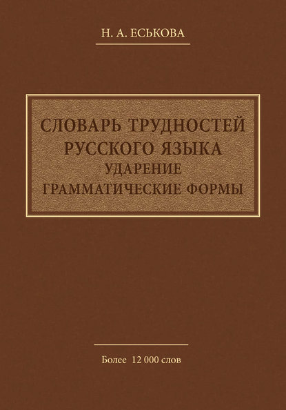 Н. А. Еськова — Словарь трудностей русского языка. Ударение. Грамматические формы