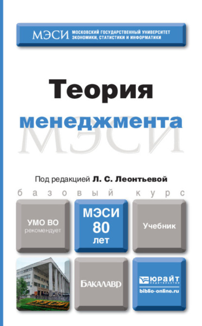 

Теория менеджмента. Учебник для бакалавров