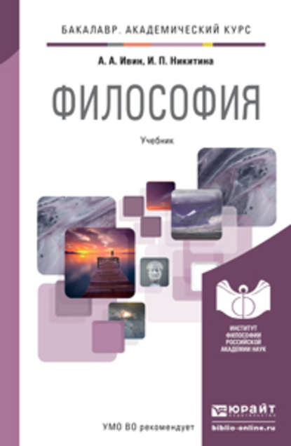 

Философия. Учебник для академического бакалавриата