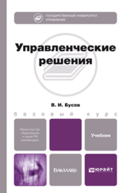 

Управленческие решения. Учебник для бакалавров