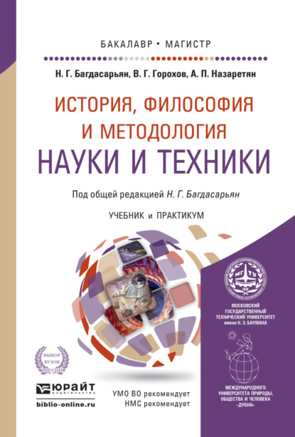 

История, философия и методология науки и техники. Учебник и практикум для бакалавриата и магистратуры