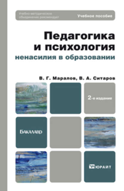 Педагогика и психология ненасилия в образовании 2-е изд., пер. и доп. Учебное пособие для бакалавров